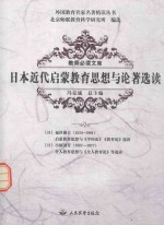日本近代启蒙教育思想与论着选读
