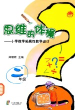 思维的体操 小学数学拓展性教学设计 二年级
