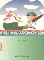 教师如何发现孩子的天赋