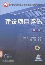 建设项目评估 第3版