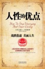 人性的优点 战胜焦虑 直面人生