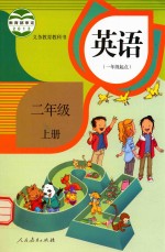 小学英语课本教材 英语书 小学 二年级 上 一年级起点 人教版