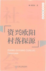 资兴欧阳村落探源