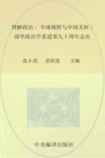 理解政治 全球视野与中国关怀 清华政治学系建系九十周年志庆