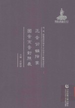 正音切韵指掌 国音京音对照表