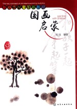 国画启蒙 新概念儿童国画教程