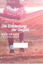 耐心比天赋更重要 陪孩子走向最美的未来