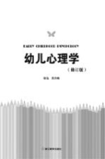 儿童青少年心理学丛书 幼儿心理学