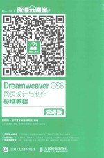 Dreamweaver CS6网页设计与制作标准教程 微课版
