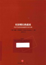 经济增长的迷雾 经济学家的发展政策为何失败