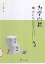 为学而教 沈百军教数学