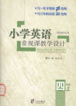 小学英语常规课教学设计 四年级 上 PEP版适用