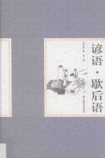 谚语 歇后语 第3卷