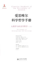 爱思唯尔科学哲学手册 人类学与社会学哲学 上