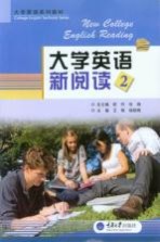 大学英语新阅读 2