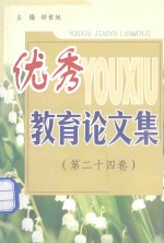 优秀教育论文集 第24卷