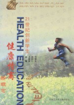 21世纪创新学生健康情商新概念 上