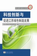 科技创新与促进江苏绿色制造发展
