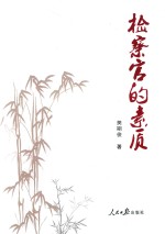 检察官的素质
