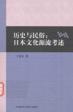 历史与民俗 日本文化源流考述 日文、中文