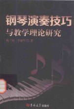 钢琴演奏技巧与教学理论研究