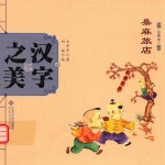 中国记忆·汉字之美 会意字一 桑麻旅店