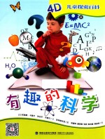 儿童探索百科 有趣的科学