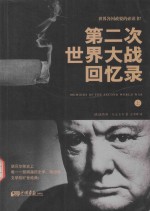 第二次世界大战回忆录 上