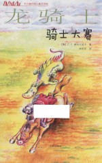方方蛋外国儿童文学馆 龙骑士 骑士大赛