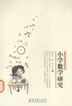 小学教育系列教材 小学数学研究