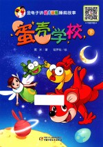 金龟子讲《幼儿画报》睡前故事 蛋壳学校 下