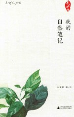 点灯人丛书 我的自然笔记