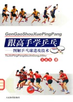 跟高手学乒乓 图解乒乓球进攻技术