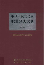 中华人民共和国职业分类大典 2015年版