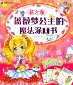 蔷薇梦公主的魔法涂画书 花之卷