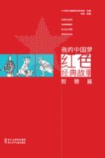 我的中国红色经典故事 智慧篇
