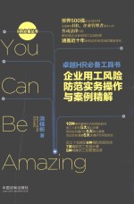 卓越HR必备工具书 企业用工风险防范实务操作与案例精解