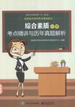 国家教师资格考试通用教材 考点精讲与历年真题解析 综合素质 小学