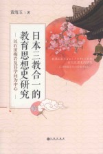 日本三教合一的教育思想史研究 以石田梅岩及其学问为中心 日文版