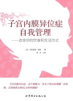 子宫内膜异位症自我管理 改变你的饮食和生活方式