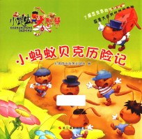 大昆虫大智慧 小蚂蚁贝克历险记