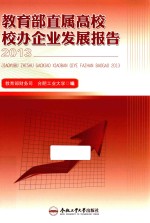 教育部直属高校校办企业发展报告 2013