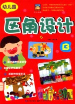 开心幼教 幼儿园区角设计 B