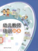 幼儿教师培训读本