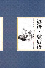 谚语 歇后语 第2卷
