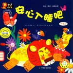 安心入睡吧 适合2-7岁幼儿阅读