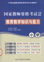 教育教学知识与能力