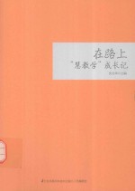 在路上 “慧教学”成长记