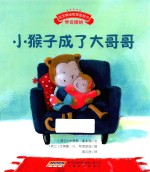 宝宝情绪管理图画书 小猴子成了大哥哥