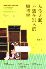 从今天起 不活在别人的期待里